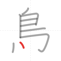 「鳥」の書き順 第9画／全11画