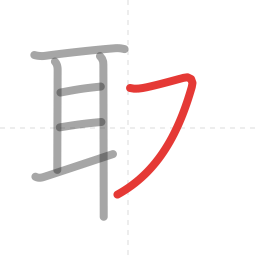 「取」の書き順 第7画／全8画