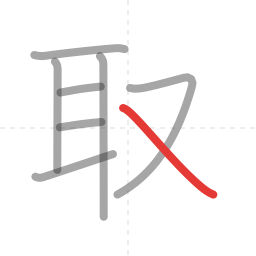 「取」の書き順 第8画／全8画