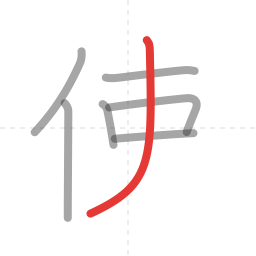 「使」の書き順 第7画／全8画