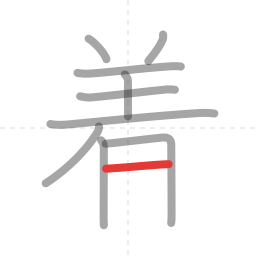 「着」の書き順 第10画／全12画