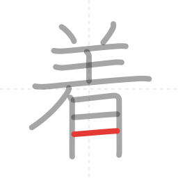 「着」の書き順 第11画／全12画