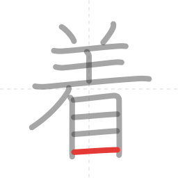「着」の書き順 第12画／全12画