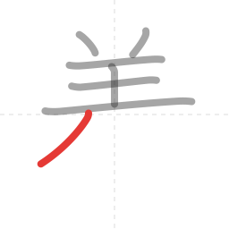 「着」の書き順 第7画／全12画
