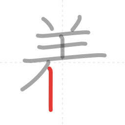 「着」の書き順 第8画／全12画