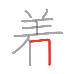 「着」の書き順 第9画／全12画