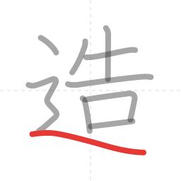 「造」の書き順 第10画／全10画