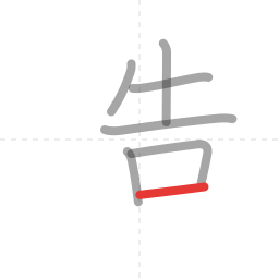 「造」の書き順 第7画／全10画