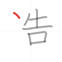 「造」の書き順 第8画／全10画