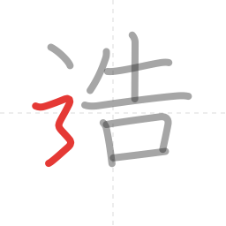 「造」の書き順 第9画／全10画