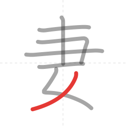 「妻」の書き順 第7画／全8画