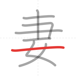 「妻」の書き順 第8画／全8画