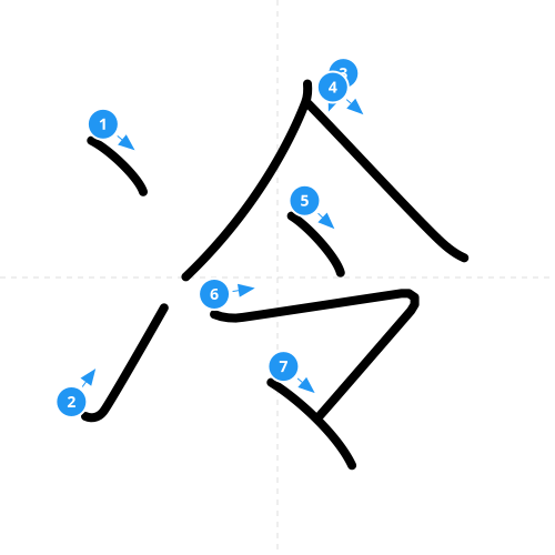 漢字「冷」の書き順