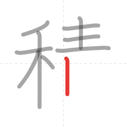「積」の書き順 第10画／全16画