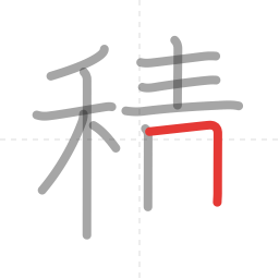 「積」の書き順 第11画／全16画