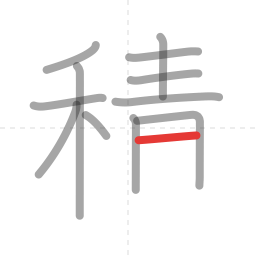 「積」の書き順 第12画／全16画