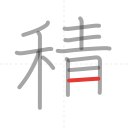 「積」の書き順 第13画／全16画