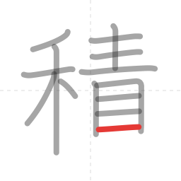 「積」の書き順 第14画／全16画