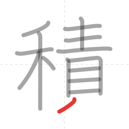 「積」の書き順 第15画／全16画