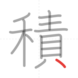 「積」の書き順 第16画／全16画
