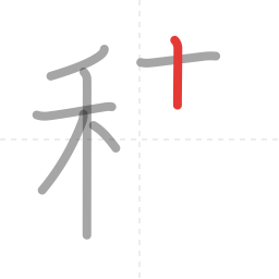 「積」の書き順 第7画／全16画