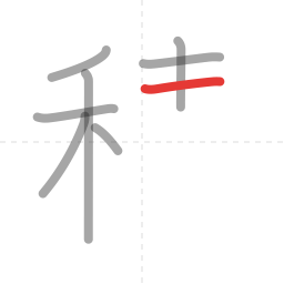 「積」の書き順 第8画／全16画