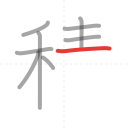「積」の書き順 第9画／全16画