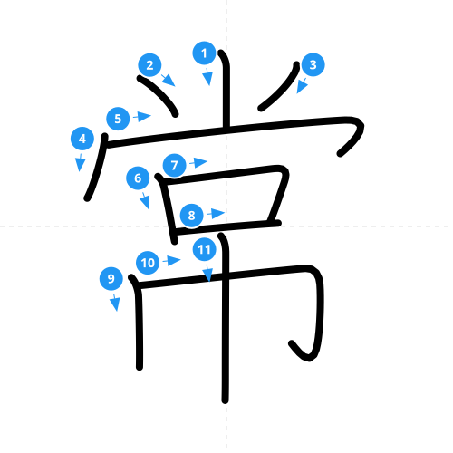 漢字「常」の書き順