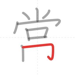「常」の書き順 第10画／全11画