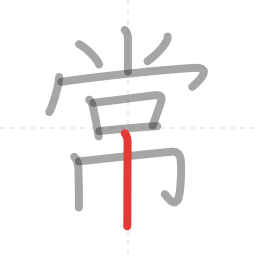 「常」の書き順 第11画／全11画