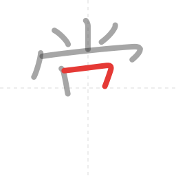 「常」の書き順 第7画／全11画