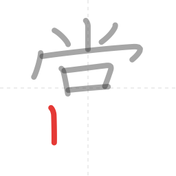 「常」の書き順 第9画／全11画