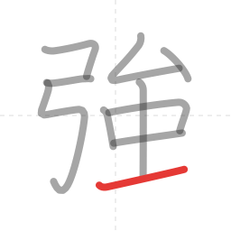 「強」の書き順 第10画／全11画