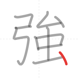 「強」の書き順 第11画／全11画