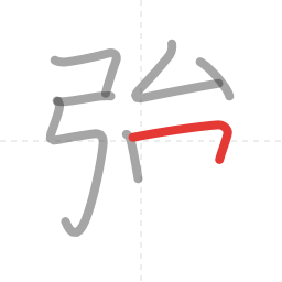 「強」の書き順 第7画／全11画