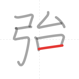 「強」の書き順 第8画／全11画