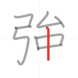 「強」の書き順 第9画／全11画