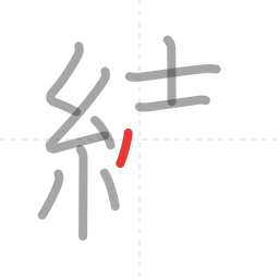 「続」の書き順 第10画／全13画
