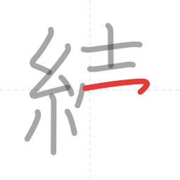 「続」の書き順 第11画／全13画