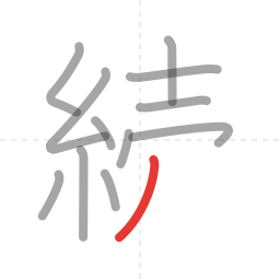 「続」の書き順 第12画／全13画