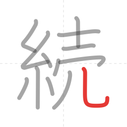「続」の書き順 第13画／全13画
