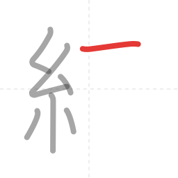 「続」の書き順 第7画／全13画