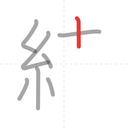 「続」の書き順 第8画／全13画