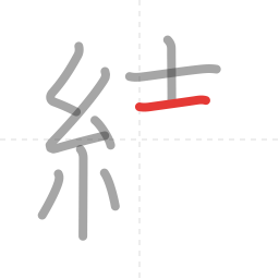 「続」の書き順 第9画／全13画