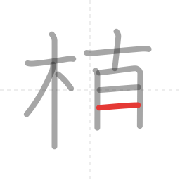 「植」の書き順 第10画／全12画