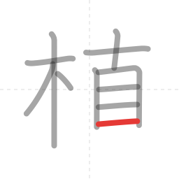 「植」の書き順 第11画／全12画
