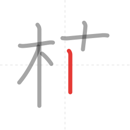 「植」の書き順 第7画／全12画