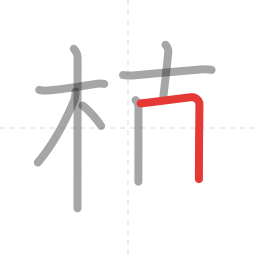「植」の書き順 第8画／全12画