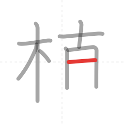 「植」の書き順 第9画／全12画