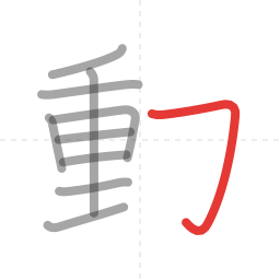 「動」の書き順 第10画／全11画